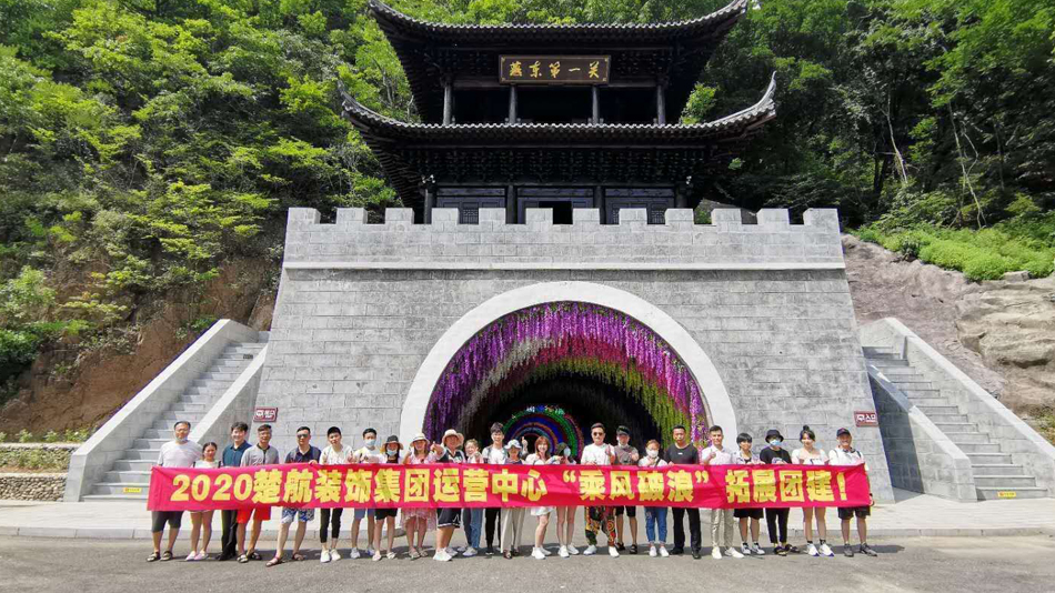 男人jj射进女人的逼里视频免费看2020楚航装饰集团运营中心“乘风破浪” 拓展团建